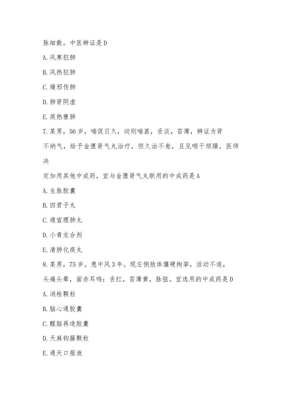 2022年最新整理执业药师中药综合知识与技能真.docx_第3页