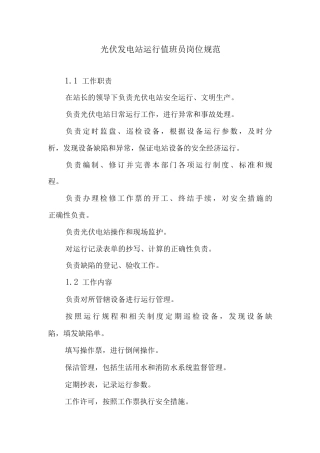 光伏发电站运行值班员岗位规范.docx