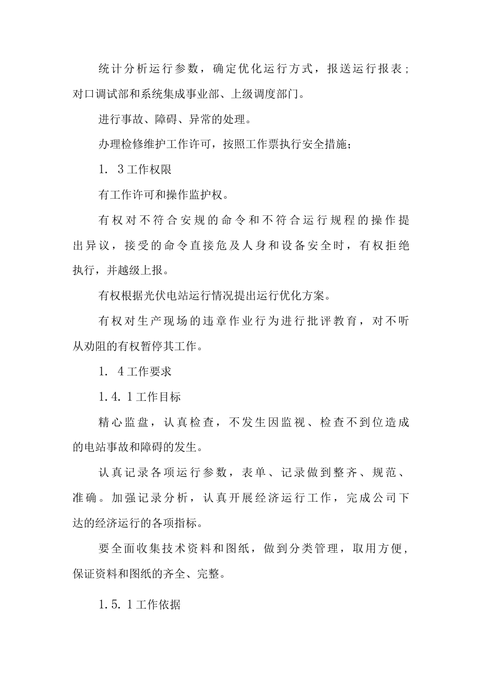 光伏发电站运行值班员岗位规范.docx_第2页