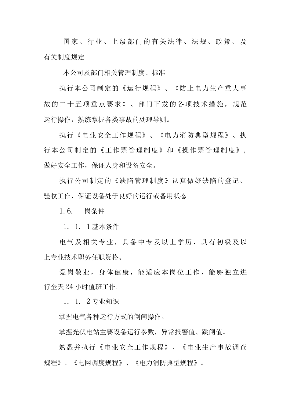 光伏发电站运行值班员岗位规范.docx_第3页