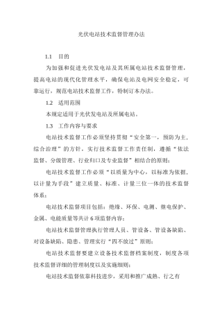 光伏电站技术监督管理办法.docx