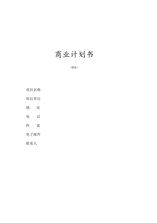 商业计划书--《商业计划书》版本.docx