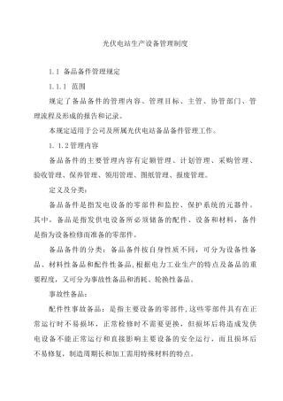 光伏电站生产设备管理制度.docx