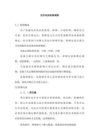 光伏电站检修规程.docx