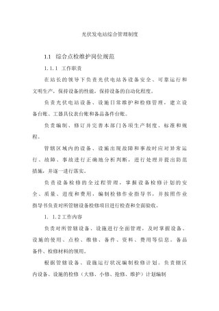 光伏发电站综合管理制度.docx