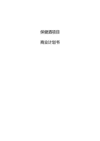 保健酒项目商业计划书.docx