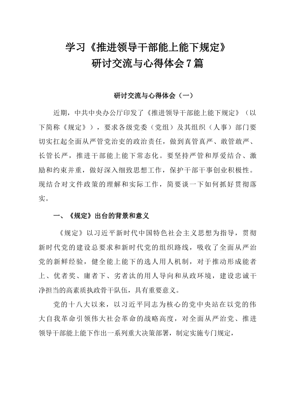 学习《推进领导干部能上能下规定》研讨交流与心得体会（7篇）.docx_第1页