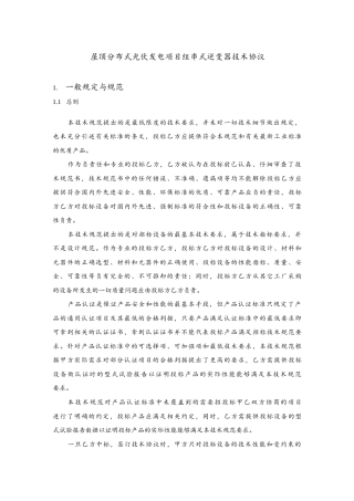 屋顶分布式光伏发电项目组串式逆变器技术协议.docx