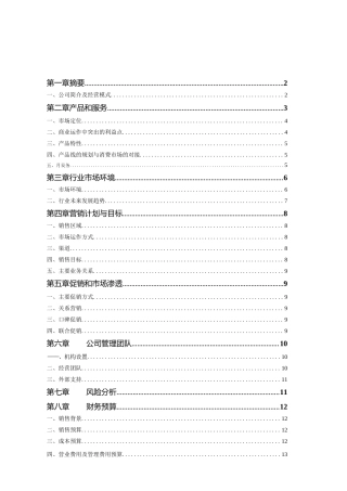 [商业计划书]老表酒销售商业计划书.docx