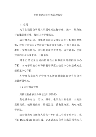 光伏电站运行台帐管理规定.docx