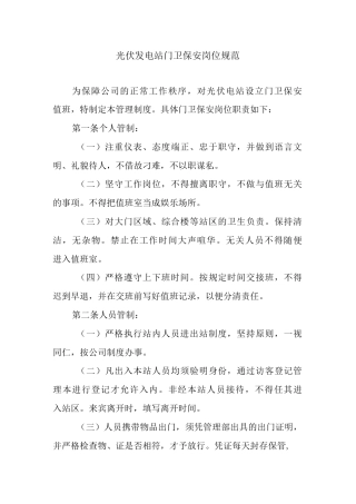 光伏发电站门卫保安岗位规范.docx