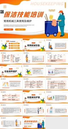 保洁员专业技能培训PPT精品课件（带动画）.pptx
