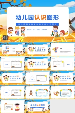 幼儿园科学教育《认识图形》PPT课件（带动画.pptx