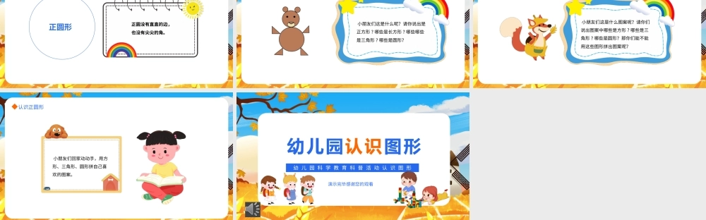 幼儿园科学教育《认识图形》PPT课件（带动画.pptx