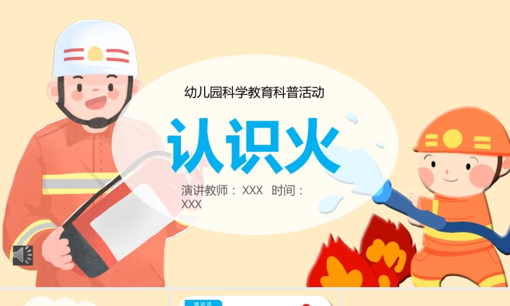 幼儿园科学教育《认识火》PPT课件（带动画）.pptx