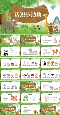 儿童幼教教育：认识小动物PPT课件（带动画）.pptx