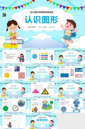 幼儿园科学教育《认识图形》PPT精品课件（带动画）.pptx