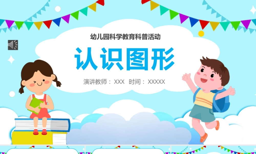幼儿园科学教育《认识图形》PPT精品课件（带动画）.pptx