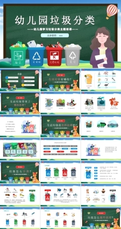 幼儿园垃圾分类主题班会课件PPT课件.ppt