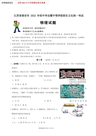 2022年江苏省淮安市中考物理试卷真题（word精校版）独家首发+2021年试卷及答案.docx