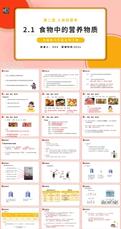 部编版七年级生物下册食物中的营养物质PPT动态课件（带动画）.pptx