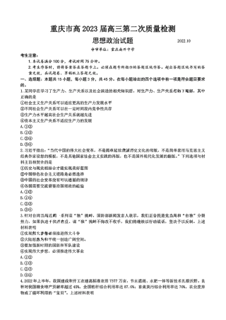 2022年10月重庆市2023届高三第二次质量检测政治试卷及答案（独家首发）.pdf