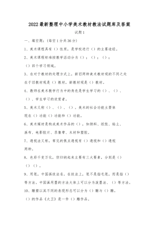 2022最新整理中小学美术教材教法试题库及答案.docx