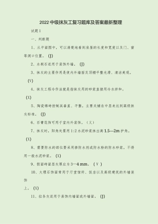 2022中级抹灰工复习题库及答案最新整理.docx