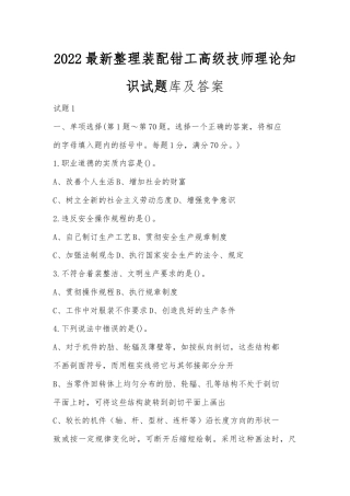 2022最新整理装配钳工高级技师理论知识试题库及答案.docx