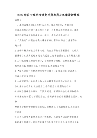 2022学前心理学考试复习题库题及答案最新整理.docx