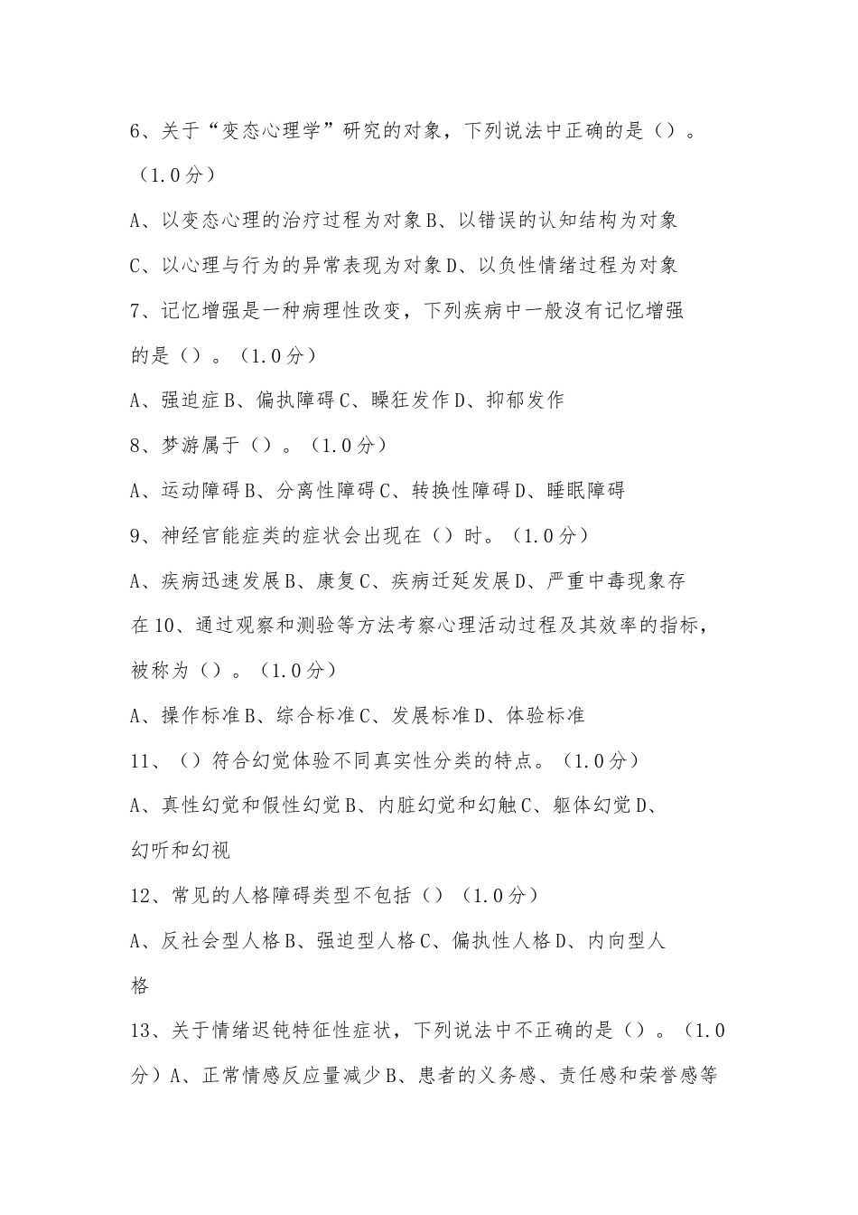 2022变态心理学试题库及答案最新整理.docx_第2页
