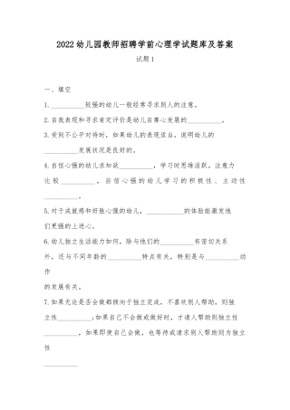 2022幼儿园教师招聘学前心理学试题库及答案.docx
