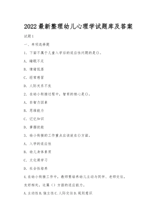 2022最新整理幼儿心理学试题库及答案.docx