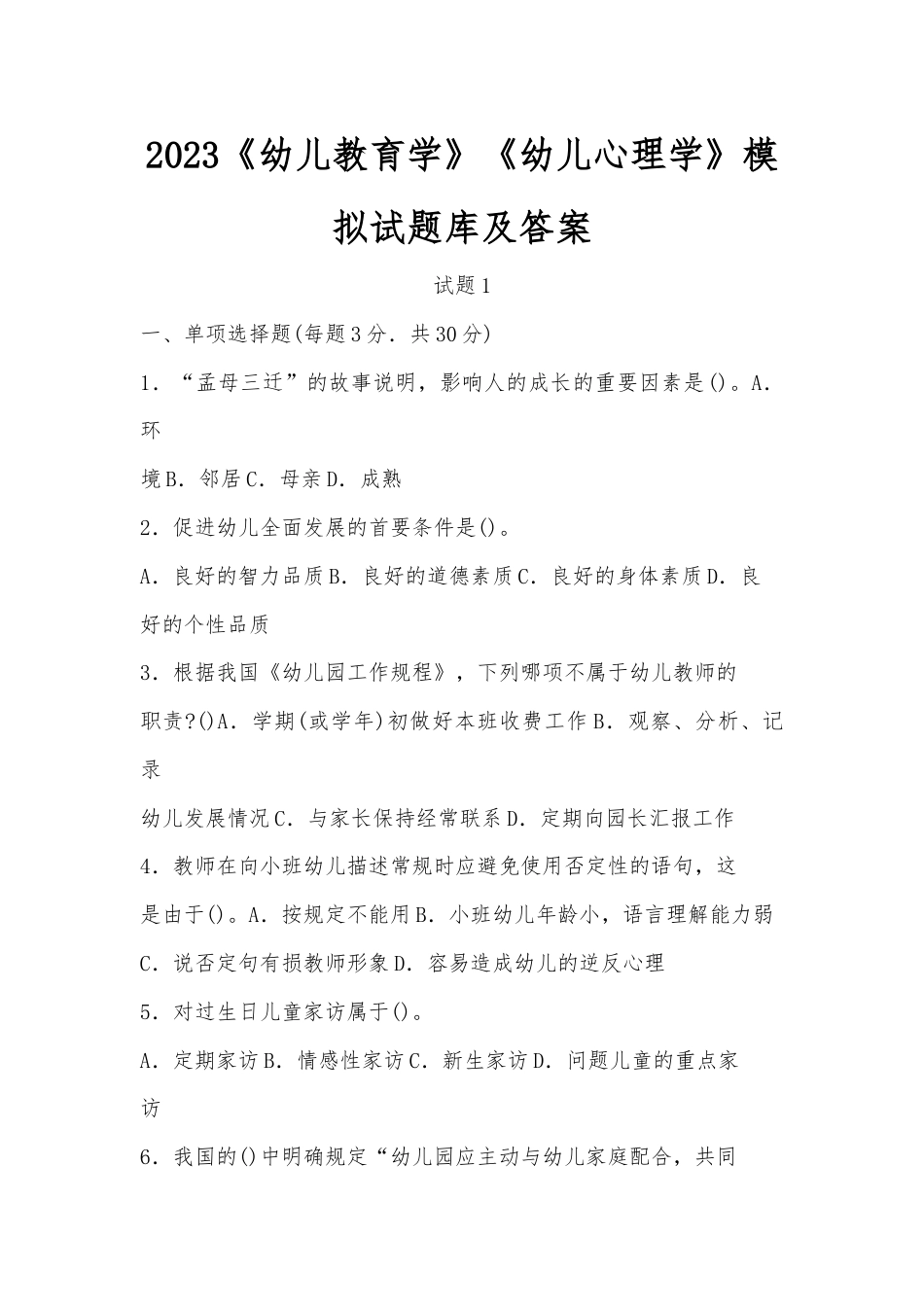 2023《幼儿教育学》《幼儿心理学》模拟试题库及答案.docx_第1页
