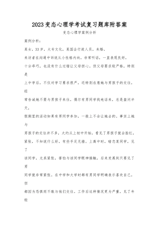 2023变态心理学考试复习题库附答案.docx