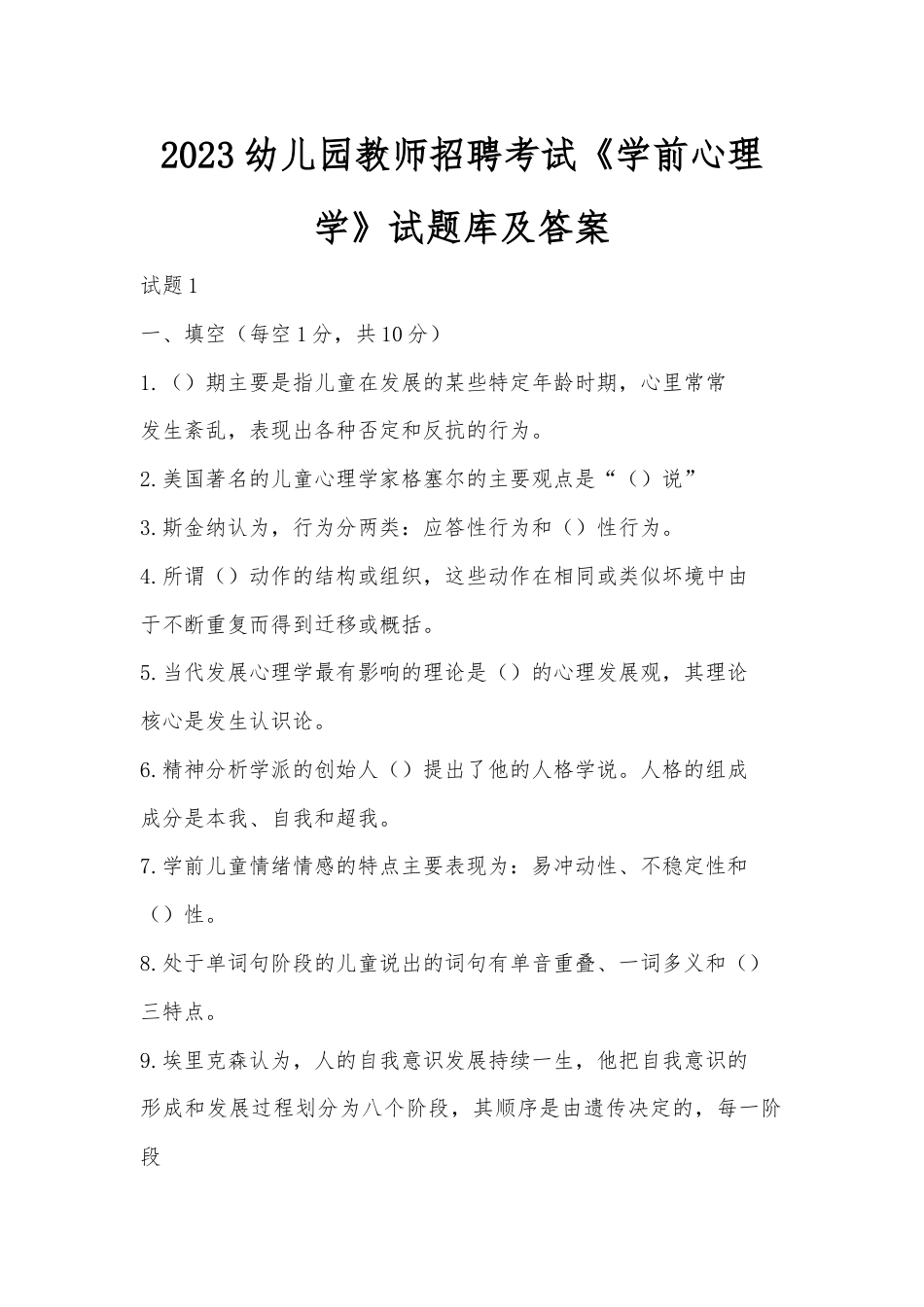 2023幼儿园教师招聘考试《学前心理学》试题库及答案.docx_第1页