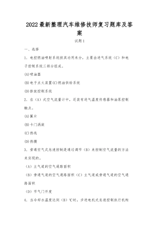 2022最新整理汽车维修技师复习题库及答案.docx
