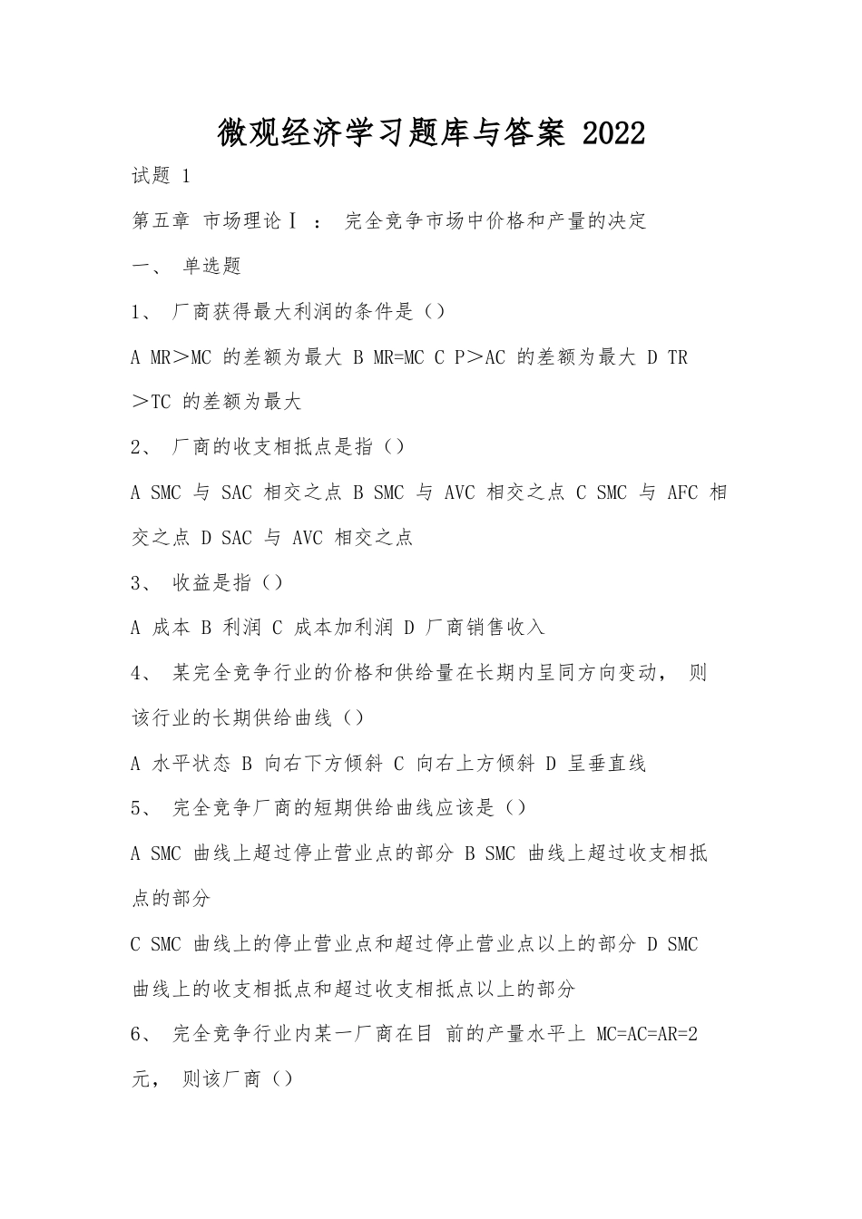 微观经济学习题库与答案 2022.docx_第1页