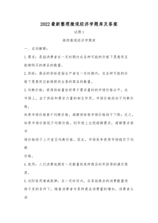 2022最新整理微观经济学题库及答案.docx