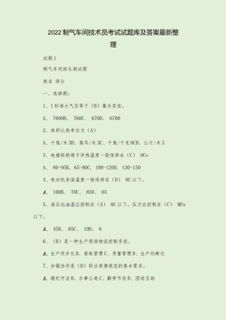 2022制气车间技术员考试试题库及答案最新整理.docx