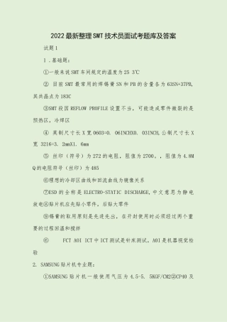 2022最新整理SMT技术员面试考题库及答案.docx