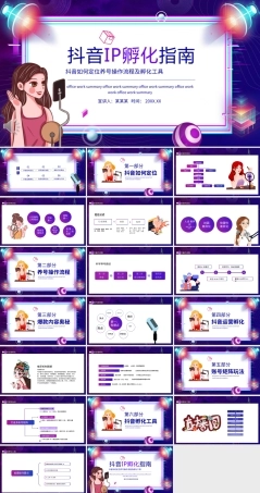 抖音IP孵化指南PPT精美模板（带动画）.ppt