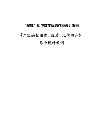 “双减”初中数学优秀作业设计案例以“一元二次方程” （第一课时） 为例.pdf