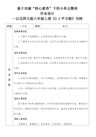 “双减”初中数学八年级上册单元整体作业设计案例以北师大版八年级上册《2. 2 平方根》 为例.pdf