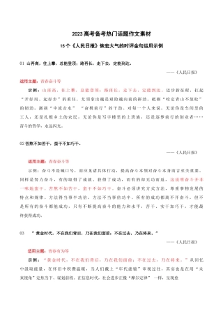 2023年高考作文热点素材：15个《人民日报》恢宏大气的时评金句运用示例.docx