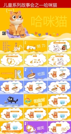 儿童故事绘本哈咪猫说课课件PPT（可编辑带动画）.pptx