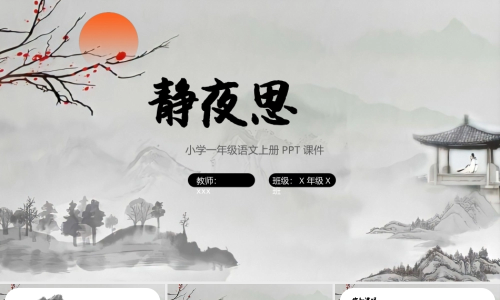 小学一年级语文上册《静夜思》教学PPT课件（带动画）.pptx