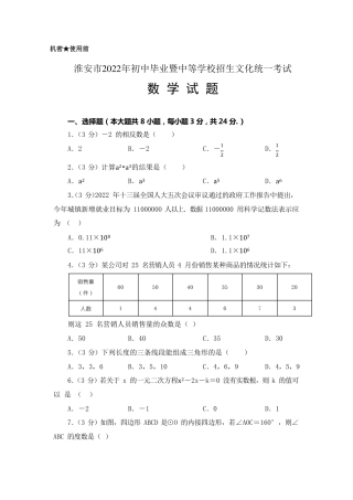 2022年江苏省淮安市中考数学试卷真题（含答案及逐题解析）独家首发.pdf