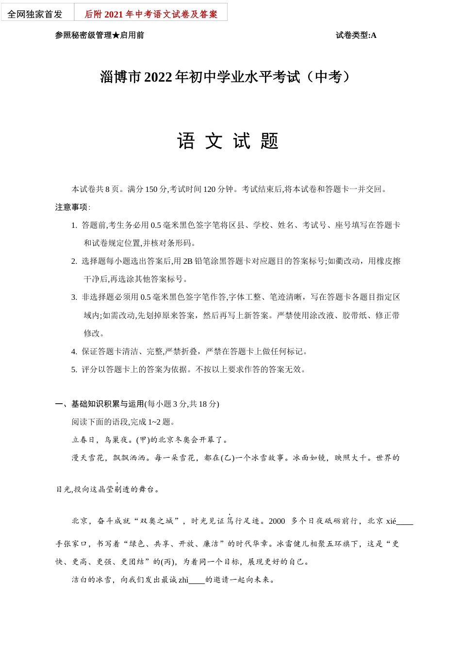 2022年山东省淄博市中考语文试卷真题（word精校版）独家首发+2021年试卷及答案.docx_第1页
