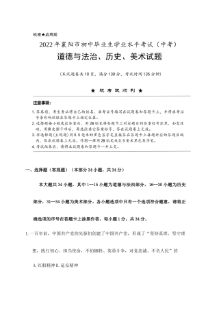 2022年湖北省襄阳市中考文综（道德与法治、历史、美术）试题卷及答案详解（word精校版）.docx